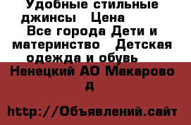  Удобные стильные джинсы › Цена ­ 400 - Все города Дети и материнство » Детская одежда и обувь   . Ненецкий АО,Макарово д.